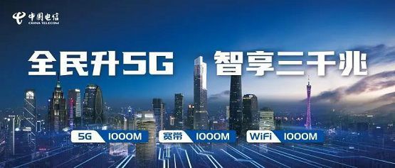 廣東電信領(lǐng)跑新基建 推出“三千兆”融合服務(wù)，開啟智慧生活新紀(jì)元