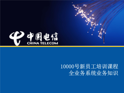 客服全業(yè)務(wù)系統(tǒng)業(yè)務(wù)培訓(xùn)(2012新) 電信業(yè)務(wù)